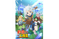 2025年4月6日より放送開始予定のTVアニメ『勘違いの工房主(アトリエマイスター)』dアニメストア・ABEMAにて地上波一週間先行配信が決定!第2弾PV公開!岡本信彦さんほか豪華追加キャストを発表!