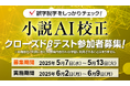 アルファポリスの新機能「小説AI校正」を先行体験できる「クローズドβテスト」の開催が決定!本日より募集開始!