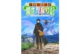 シリーズ累計193万部突破の大人気ファンタジー小説 アルファポリス『素材採取家の異世界旅行記』TVアニメ2025年10月放送開始!