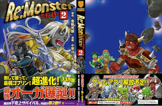 スマホ向け 本格リアルタイムｒｐｇ リ モンスター Re Monster の事前登録を開始 同時に コミックス最新刊も刊行 株式会社アルファポリスのプレスリリース