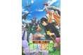 2025年10月放送のTVアニメ『素材採取家の異世界旅行記』キービジュアルを公開! さらに、Nornisが歌うOPテーマを一部使用した第1弾PVも同時公開! くわえて、追加スタッフも発表!