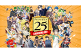 この夏、アルファポリスは25周年! 感謝を込めた特別企画を続々開催