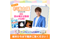 杉浦太陽が「関西弁炸裂！爆笑必至」の読み聞かせを無料公開！人気声優陣に続き、無料絵本アプリ『絵本ひろば』のスペシャルコンテンツに登場！