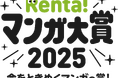 アルファポリスの人気コミックス『継母の心得』Renta!マンガ大賞2025総合大賞受賞！