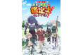TVアニメ『最強の職業は勇者でも賢者でもなく鑑定士（仮）らしいですよ？』2026年4月４日（土）22:00～TOKYO MX、BS朝日、AT-Xにて放送開始！