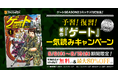 『ゲート』続編コミカライズ『ゲートSEASON2』刊行記念！【kindle限定】シリーズ対象作品が無料＆最大80%OFF！
