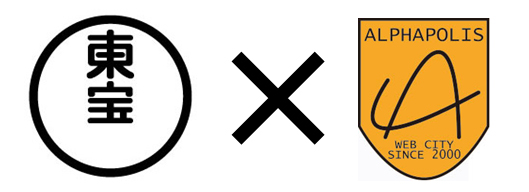アルファポリス 東宝株式会社との業務提携のお知らせ 株式会社アルファポリスのプレスリリース