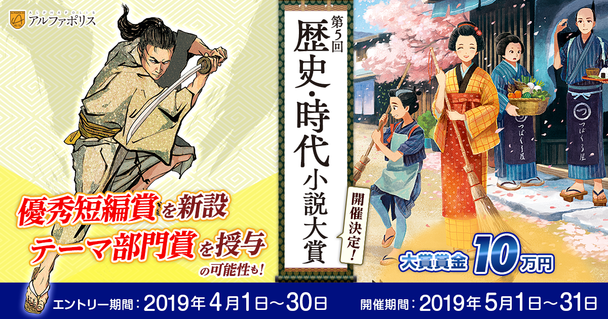 Web小説唯一の歴史 時代小説コンテストが今年もアルファポリスにて開催 第5回歴史 時代小説大賞 開催決定 株式会社アルファポリスのプレスリリース