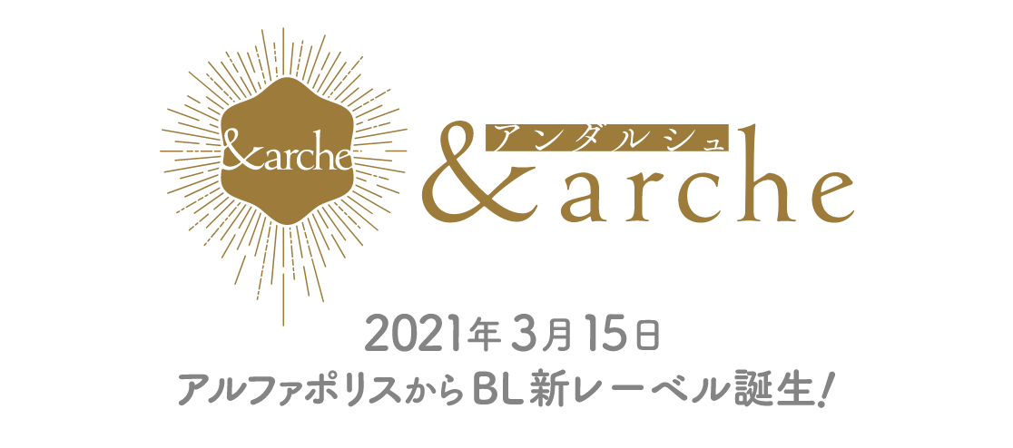 21年3月15日アルファポリスからbl新レーベル Arche アンダルシュ が誕生 株式会社アルファポリスのプレスリリース