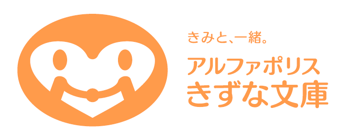 8月3日に児童文庫の新レーベル アルファポリスきずな文庫 創刊 株式会社アルファポリスのプレスリリース