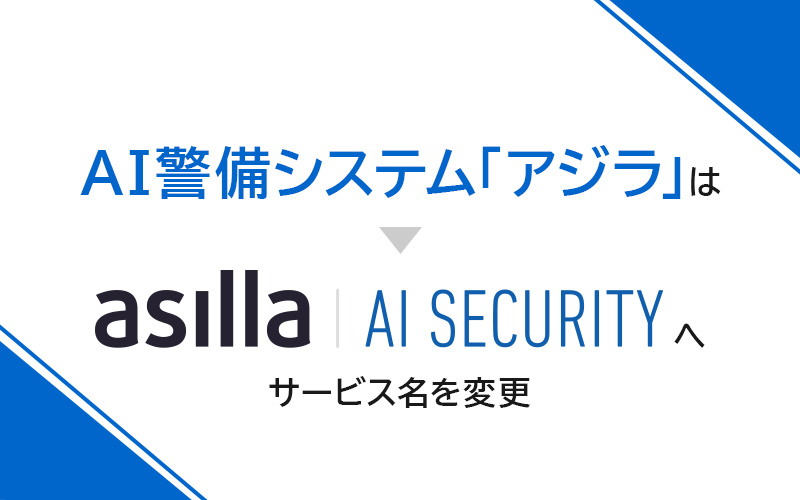 AI警備システム『アジラ』、8月1日よりサービス名称を「AI Security asilla」へ変更｜アジラのプレスリリース