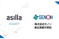 次世代AI警備システム『AI Security asilla』株式会社セノンの管理施設にて実証実験を開始
