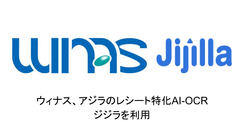アジラ、ウィナスにレシート特化型AI-OCRジジラを提供し、販売パートナー契約を締結