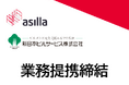 アジラと新日本ビルサービスが業務提携を締結。AIの眼を施設管理、警備現場で活用へ