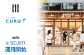 最先端の見守りAIがくるふ福井駅で活動開始！来場者へ安心安全をお届けし快適な施設体験の提供へ！