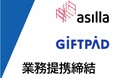 アジラ、ギフトパッドと業務提携