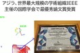 アジラ、世界最大規模の学術組織IEEE主催の国際学会で最優秀論文賞受賞