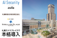 AI警備DXツール「AI Security asilla」が札幌ステラプレイスにて本格稼働