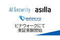 アジラが開発するAI警備システム「AI Security asilla」が、海老名駅前の商業施設ビナウォークにて実証試験を開始