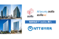 NTT都市開発が保有する複数施設へ「asilla」を導入！安全性と快適性の両立を実現へ
