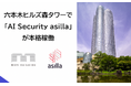 森ビルが運営する六本木ヒルズ森タワーで「AI Security asilla」の本格稼働