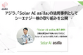 全国で増加する太陽光発電所の盗難被害に対応アジラ、シーエナジーへのAI監視ソリューション導入事例を公開