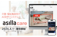 アジラ、介護・福祉施設向けAI見守りシステム「asilla care」の提供を開始