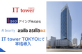 アジラ、IT tower TOKYOにAI警備と人流分析を正式導入