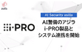 株式会社アジラ、i-PRO株式会社の映像監視ソフトウェアおよびレコーダーとシステム連携を開始
