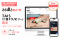 AI見守り「asilla care」、TAIS「介護テクノロジー」に選定