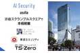 渋谷スクランブルスクエアへ「AI Security asilla」を正式導入