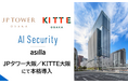 商業施設「KITTE大阪」を含む大型複合施設「JPタワー大阪」にAI Security asillaが本格導入