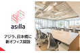 アジラ、サンフロンティア不動産の新築フルセットアップオフィス「＋SHIFT 日本橋桜通り」に新オフィスを開設