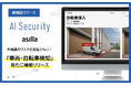 AI警備システム「AI Security asilla」に「車両検知」「自転車検知」機能を実装