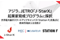 アジラ、JETRO「J-StarX」起業家育成プログラム「Europe Long-term Program (France)」に採択
