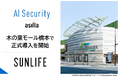 福岡市西区の大型商業施設「木の葉モール橋本」にAI警備システム「AI Security asilla」を正式導入