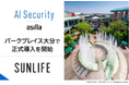 大分を代表する大規模複合商業施設「パークプレイス大分」に「AI Security asilla」を正式導入