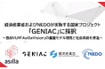 アジラ、経済産業省およびNEDOが実施する国家プロジェクト「GENIAC」に採択