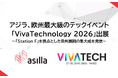 アジラ、欧州最大級のテックイベント「VivaTechnology 2026」に出展