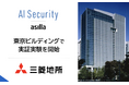 三菱地所「東京ビルディング」にて「AI Security asilla」の実証実験を開始
