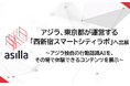 アジラ、東京都が運営する「西新宿スマートシティラボ」に出展