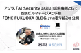【事例公開】西鉄ビルマネージメント、大型複合施設「ONE FUKUOKA BLDG.」に「AI Security asilla」を導入し警備体制を強化