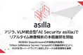 アジラ、VLM統合型AI警備システム「AI Security asilla」でリアルタイム映像解析の本格展開を開始