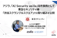 【事例公開】東急セキュリティ、「渋谷スクランブルスクエア」の警備に「AI Security asilla」を活用し月間約100時間の巡回削減を実現