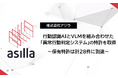 アジラ、行動認識AIとVLMを組み合わせた「異常行動判定システム」の特許を取得