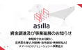 アジラ、資金調達及び事業進展のお知らせ