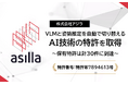 アジラ、VLMと姿勢推定を自動で切り替えるAI技術の特許を取得
