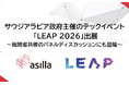 アジラ、サウジアラビア政府主催の最大級テックイベント「LEAP 2026」に出展、総務省共催パネルディスカッションにも登壇