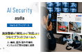 AI Security asilla、施設警備を「検知」から「対応」までつなぐプラットフォームへ