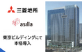 三菱地所「東京ビルディング」にて「AI Security asilla」を本格導入